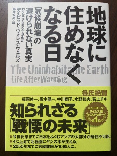 地球に住めなくなる日 「気候崩壊」の避けられない真実 デイビッド・ウォレス・ウェルズ/著 藤井留美/訳