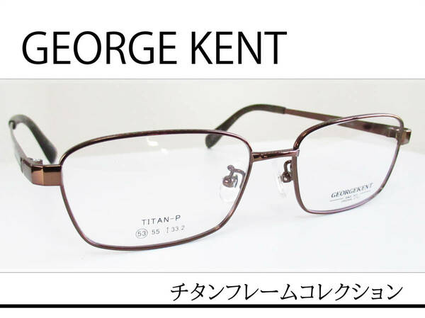 ◆GEORGE KENT ジョージ ケント ◆紳士メガネフレーム　GK-339　カラー2 (BROWN)