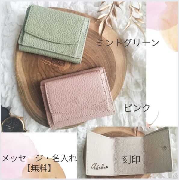 【名入れ無料】牛革 ミニウォレット 三つ折り財布 ピンク ミントグリーン 名入れ 名前 刻印します