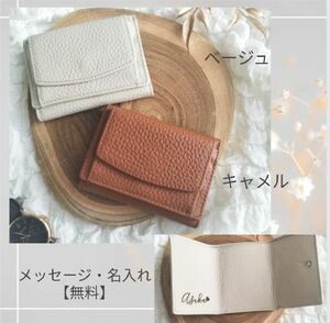 【名入れ無料】牛革　ミニウォレット 三つ折り財布　 ベージュ　キャメル　名入れ　名前　刻印します