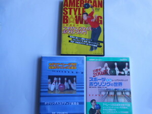 ■送料無料◆[水野成祐のアメリカンスタイル　ボウリング入門▲めざせ２００点　／スポーツボウリングの世界▲短期ボウリング上達法]◆