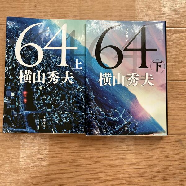 64(ロクヨン) 横山秀夫 文春文庫 上下