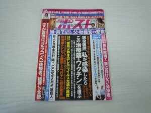 [G08-00100]週刊ポスト 2020年12月18日号 熟年離婚 生活 眞子さま 秋篠宮 原巨人 リモート時代 日本株 免許返納 治療薬 ワクチン 凸版印刷