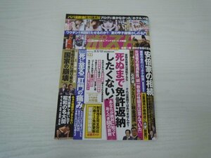 [G08-00102]週刊ポスト 2022年8月5/12日号 安倍 相続 免許返納 後期高齢者 自動車保険 ゴールド免許 羽生結弦 大谷翔平 維新の会 凸版印刷