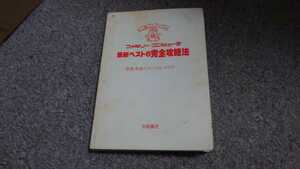 攻略本★ファミコン★永岡書店★ファミリーコンピュータ　最新ベスト６完全攻略法★表紙無