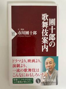 團十郎の歌舞伎案内　十二代目　市川團十郎　PHP新書　青山学院大学