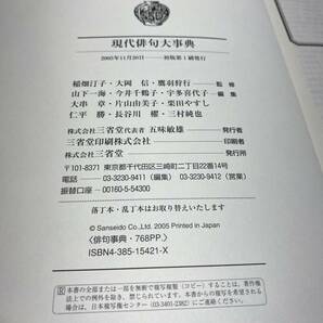 ★☆H276 書籍 三省堂 現代俳句大辞典 古本☆★の画像5