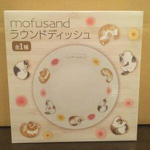 モフサンド mofusand ラウンドディッシュ プライズ 新品 未開封 同梱可