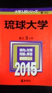 ♪赤本 琉球大学 連続6ヵ年 2015&2018年版 2冊セット 即決！