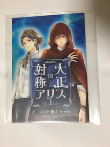 大正×対称アリス PC版 アニメイト限定セット特典 小冊子 episode1 シンデレラ＆赤ずきん