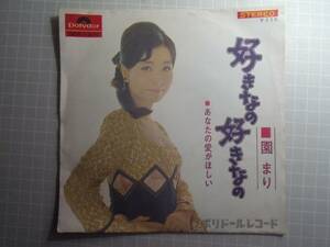 ⑤ 好きなの好きなの　園まり　シングル 藤レコ へ-4 EP レコード 井レコ