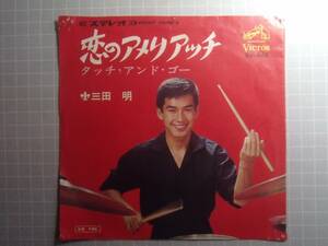 ⑤ 恋のアメリアッチ　三田明　シングル 藤レコ へ-4 EP レコード 井レコ