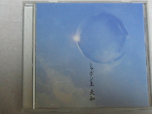 K01 シャボン玉　大和　帯付き　[CD]