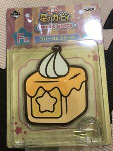 最終 新品 一番くじ 星のカービィ sweet party F賞 ラバーコレクション ハニートースト