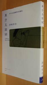 岡崎京子 東方見聞録 市中恋愛観察学講座 初版