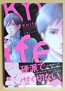 【　Knife　ナイフ　】　千葉リョウコ　初回封入り描き下ろし漫画４ページ付