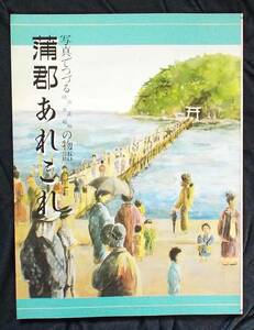 愛知県★蒲郡市「写真でつづる明治・大正・昭和の物語 蒲郡あれこれ」蒲郡郷土史研究会から復刻出版、潮干狩や祭り、農作業、各種年中行事