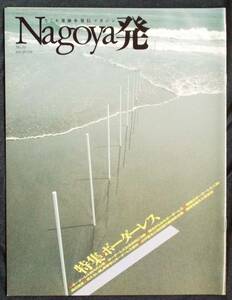 愛知県*名古屋市「Nagoya発」なごや発掘・発信マガジンNo.20、特集は「ボーダーレス」、名古屋論・名古屋人論・名古屋主義、名古屋城、即決