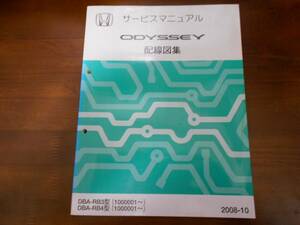 A5067 / オデッセイ ODYSSEY RB3 RB4サービスマニュアル配線図集 2008-10