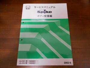 A5778 / モビリオスパイク / MOBILIO Spike GK1 GK2サービスマニュアルボディ整備編2002-9