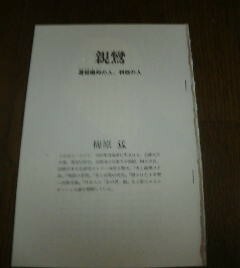 日本のこころ　私の好きな人　親鸞　還相廻向の人、利他の人　梅原猛　切抜き