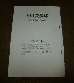 日本のこころ　私の好きな人　西田幾多郎　本物の思想家の新しさ　切抜き