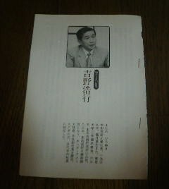 この人に会いたい　対談　阿川佐和子　吉野浩行　１９９８年９月１０日　切抜き