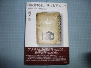 Ω　昭和戦後史＊20年代＊ラジオ放送史『「鐘の鳴る丘」世代とアメリカ　　廃墟・占領・戦後文学』　勝又浩・著＊白水社版＊帯付き美本