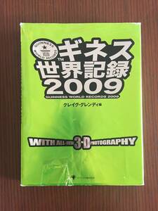 ★ギネス世界記録2009★GUINNESS WORLD RECORDS 2009★グレンディ・クレイグ★ギネス申請ガイド付★2008年11月初版★