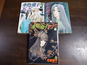 水色童子K.K. 　全3巻完結セット　名香智子　全巻セット