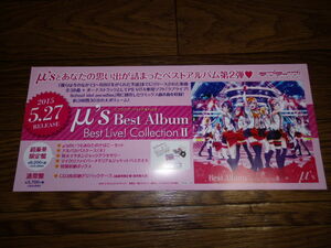 【ミニポスターＦ15】 ラブライブ！ μ's Best Album Best Live! collection Ⅱ 非売品!