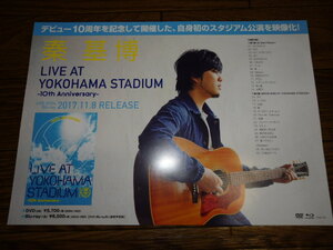 【ミニポスターＦ15】 秦基博/LIVE AT YOKOHAMA STADIUM ?10th Anniversary? 非売品!