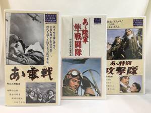 あゝ特別攻撃隊、あゝ陸軍隼戦闘隊、あゝ零戦　3本セット　VHS　ビデオテープ