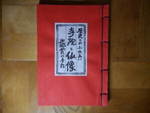 【中古】 歴史とのふれあい 寺院と仏像 鑑賞の手引き 株式会社フジタ