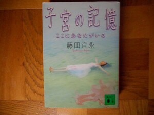 【中古】 子宮の記憶 ここにあなたがいる 藤田宜永 講談社文庫