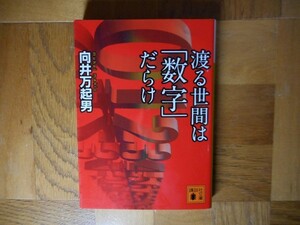 【中古】 渡る世間は「数字」だらけ 向井万起男 講談社文庫