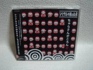 シリアル⇔NUMBER　ちゅらさんがころんだ　未開封！