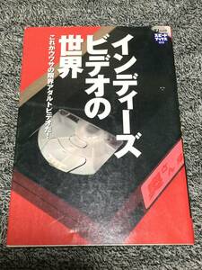 『インディーズビデオの世界』宝島社