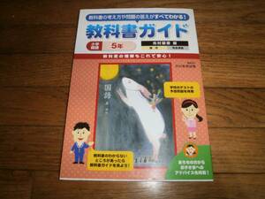 □小学校参考書□　「教科書ガイド　国語５年　銀河」　♪美品♪ｃ