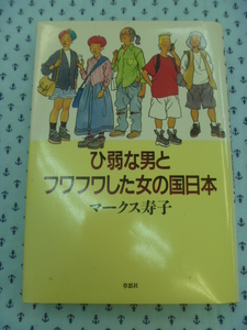 ●中古書籍　マークス寿子　ひ弱な男とフワフワした女の国日本　草思社