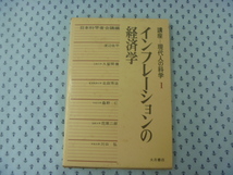 ●書籍　経済学　科学　現代人の科学１　インフレーションの経済学　基礎理論　大月書店_画像1