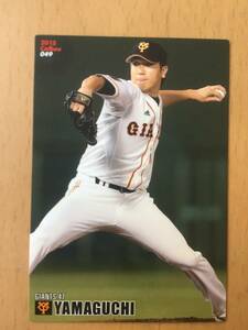 2015年カルビープロ野球カード・049・山口鉄也(読売ジャイアンツ・巨人)