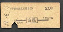 （帝都高速度交通営団）地図式乗車券　京橋から２０円_画像1