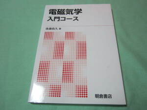 電磁気学　入門コース　後藤尚久　朝倉書店