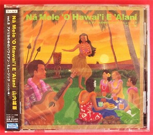  new goods unopened CD * Na Mele 'O Hawai!i E 'Alani vol.5 America. middle. Hawaiian * music - instrument compilation -*