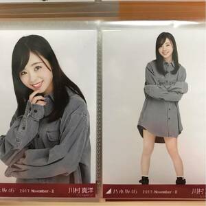 乃木坂46 2017.November-Ⅱ コーデュロイ 生写真 川村真洋 チュウ、ヒキ