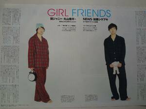 Myojo　切り抜き　GIRL FRIENDS　＃49　丸山隆平　加藤シゲアキ