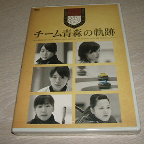 未使用 DVD チーム青森の軌跡 / カーリング 基礎知識 ルール 戦術面 スキップ 冬季オリンピック 目黒萌絵 本橋麻里