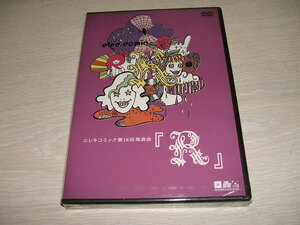 未使用 DVD エレキコミック第18回発表会「R」 /　六本木俳優座劇場