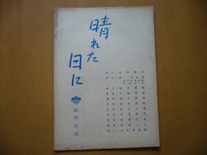 ☆映画台本/シナリオ☆晴れた日に☆三段組台本☆1956松竹作品☆大庭秀雄監督、有馬稲子、高橋貞二、杉田弘子、小山明子